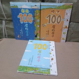 100层的房子（100层的房子系列新版）+地下100层的房子+海底100层的房子 精装绘本 3册合售