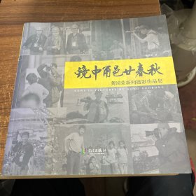 镜中甬邑廿春秋 龚国荣新闻摄影作品集