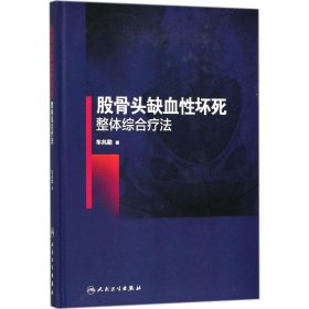 股骨头缺血性坏死整体综合疗法