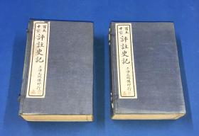 民国 上海文瑞楼 石印 《百五十家评注史记》两函 20册 130卷 完整一套全  白纸 原函 收藏佳品  20*13.2