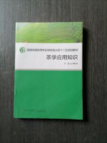 茶学应用知识/福建省高职高专农牧渔大类十二五规划教材