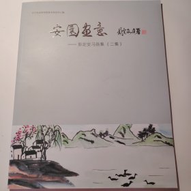 安园画意