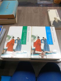 初刻拍案惊奇 二刻拍案惊奇 全二册