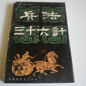 兵法三十六计（连环画）