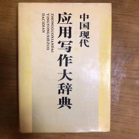 中国现代应用写作大辞典