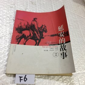 连环画：延安的故事 2