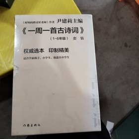 尹建莉老师主编 一周一首古诗词 （套装共8册）