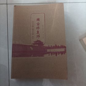 国宝修复师（一版一印）
