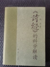 A《诗经》的科学解读。正版品好内页干干净净。