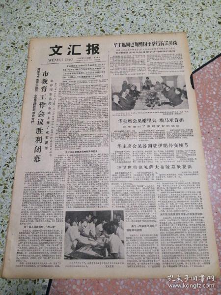 生日报文汇报1978年8月31日（4开四版）高举毛主席伟大旗帜全面贯彻党的教育方针市教育工作会议胜利闭幕；华主席从巴列维国王举行首次会谈；排球世家续家谱