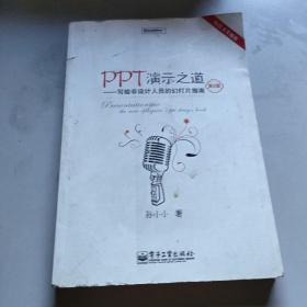 PPT演示之道：写给非设计人员的幻灯片指南