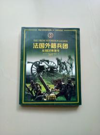 法国外籍兵团：从1831年至今