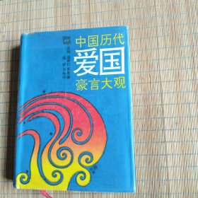 中国历代爱国豪言大观
