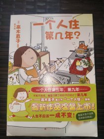 一个人住第几年？
