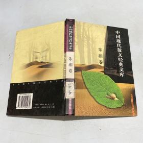 中国现代散文经典文库(全12卷)