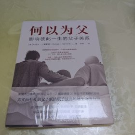 何以为父：影响彼此一生的父子关系 迈克尔·J.戴蒙德