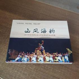 DVD：山风海韵：台州市孙明君名家工作室舞蹈作品成果展（共2张）