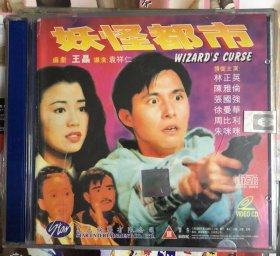 香港星光正版VCD 妖怪都市 国粤语配音 碟片成色很好。创意和拍摄想法比较前卫，可惜技术完成度不高，这方面还是本片导演袁祥仁的哥哥袁和平有份参演的妖兽都市创意实现得更好