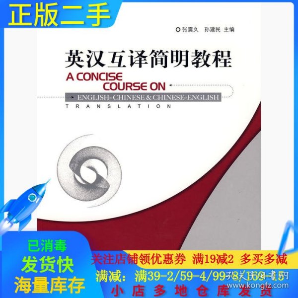 英汉互译简明教程：A Concise Course on English-Chinese& Chinese-English Translation