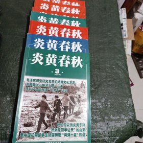 炎黄春秋2024年第3.4.8.9.10.11.12(7期合售 其中第10期目录有下划线 其它内页干净 具体见图) /杂130