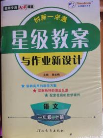 创新一点通
星级教案
与作业新设计+七彩课堂《语文一年级上册》