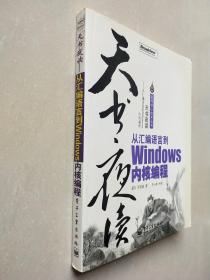 天书夜读：从汇编语言到Windows内核编程