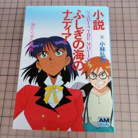 日版 小说 ふしぎの海のナディア —海から来た妖精—  Nadia The Movie 从海里来的妖精 (不可思议之海的娜迪亚 蓝宝石之谜) 剧场版小说