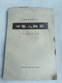 中医儿科学