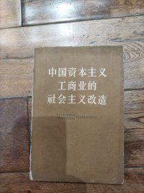 中国资本主义工商业的社会主义改造