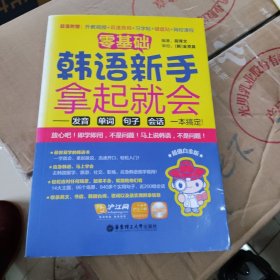 零基础·韩语新手拿起就会 发音、单词、句子、会话，一本搞定！