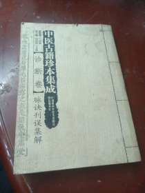 中医古籍珍本集成：诊断卷脉诀刊误集解