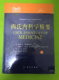 西氏内科学精要