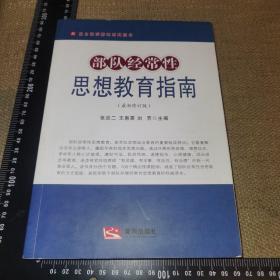 【16开】助力强军精武系列图书：部队经常性思想教育指南