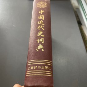 中国近代史词典 精装