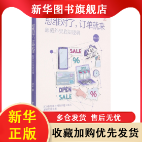 思維對(duì)了訂單就來(lái)(顛覆外貿(mào)底層邏輯)/外貿(mào)職場(chǎng)高手系列 老A 9787517503811 中國(guó)海關(guān)出版社