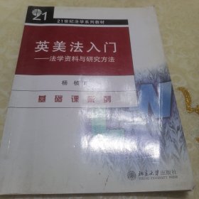 英美法入门（法学资料与研究方法）/21世纪法学系列教材·基础课系列