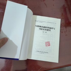 互联网金融犯罪侦查与司法实务研究【1133】