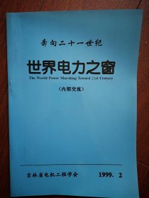 世界电力之窗1999年第2期，