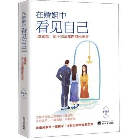 在婚姻中看见自己 婚姻家庭 罗近月 新华正版