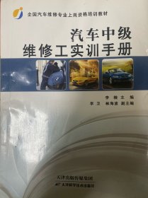 汽车中级维修工实训手册