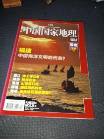 中国国家地理（福建专辑上册）
