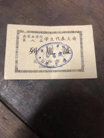 南京工学院第八届学生代表大会（列席证）1960年