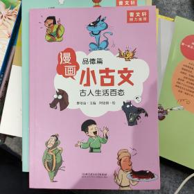 漫画小古文（全六册）曹文轩力荐！让你在哈哈大笑的漫画中通晓小古文