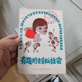 有趣的蚂蚁社会