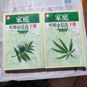 家庭实用中草药手册(上下)