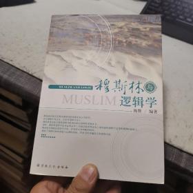 穆斯林与逻辑学