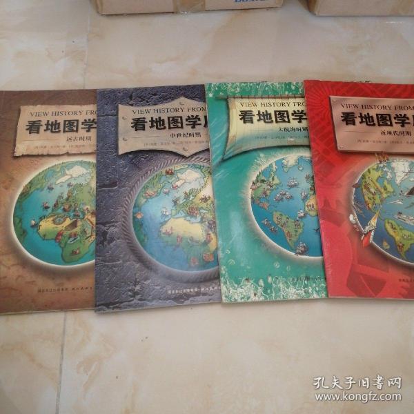 看地图学历史：远古时期、中世纪时期、大航海时期、近现代时期