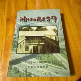 濰坊工商老字號