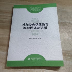 西方经典学前教育课程模式及运用/内容干净