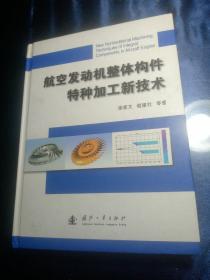 航空发动机整体构件特种加工新技术